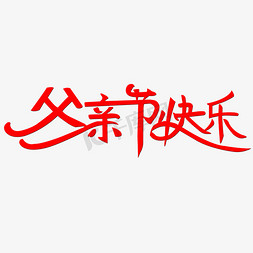 父亲节免抠艺术字图片_父亲节快乐艺术字