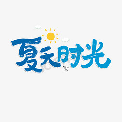 夏天免抠艺术字图片_夏天时光艺术字