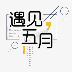 may免抠艺术字图片_遇见五月你好五月