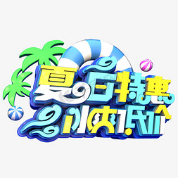 夏日特惠冰爽低价