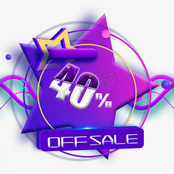 upto40off免抠艺术字图片_电商OFFSALE40%六折