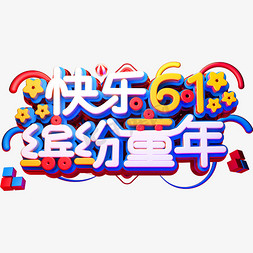 快乐61缤纷童年立体创意字体六一儿童节