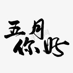 五月你好毛笔字