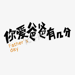 爸爸！免抠艺术字图片_你爱爸爸有几分Father's Day