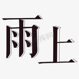 黑色立体雨字上字