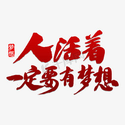 活着为了吃免抠艺术字图片_人活着一定要有梦想