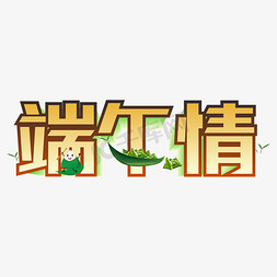 端午情端午节快乐创意字