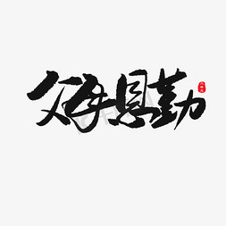 深沉宽广免抠艺术字图片_父亲节黑色系毛笔字父母恩勤