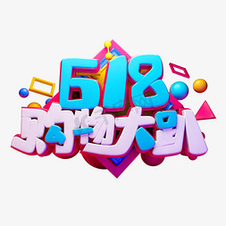 618购物大趴立体字体设计