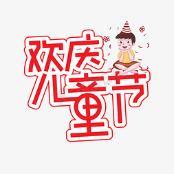 欢庆小人免抠艺术字图片_欢庆儿童节创意艺术字