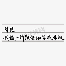 青春校园免抠艺术字图片_青春校园毕业季艺术字