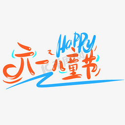 happy61免抠艺术字图片_六一儿童节happy