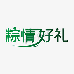 绿色创意粽情好礼艺术字