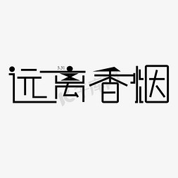 香烟免抠艺术字图片_远离香烟字体创意设计矢量图