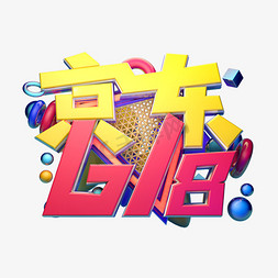 京东618立体字体设计