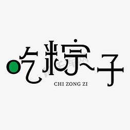 端午粽子吃粽子免抠艺术字图片_吃粽子创意艺术字