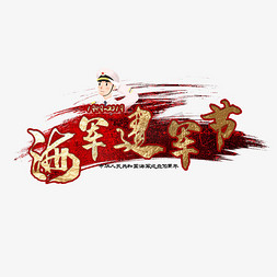 海军军徽免抠艺术字图片_海军建军节纪念日红色金色艺术字