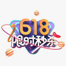 秒杀618免抠艺术字图片_618限时秒杀