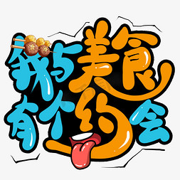 美食促销免抠艺术字图片_我与美食有个约会创意艺术字