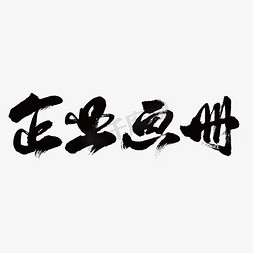 方形画册免抠艺术字图片_企业画册艺术书法字