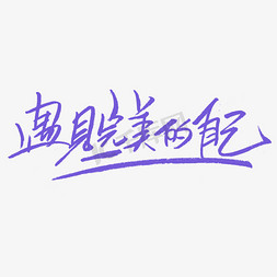 遇见文字免抠艺术字图片_遇见完美的自己