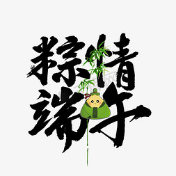龙舟免抠艺术字图片_粽情端午节快乐