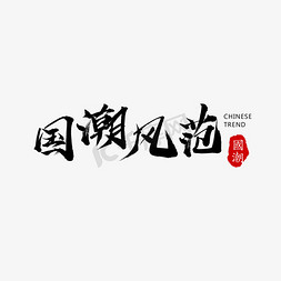 国潮风范黑色艺术字