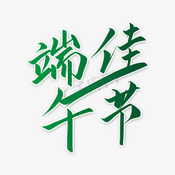 绿色创意端午佳节艺术字