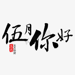 5中国风免抠艺术字图片_五月你好书法