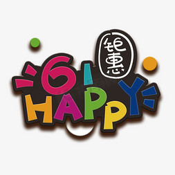 happy61免抠艺术字图片_手写字61happy