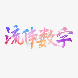 流体字体