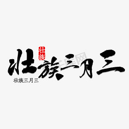 免抠艺术字图片_壮族三月三书法