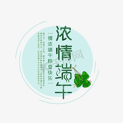 情浓端午节免抠艺术字图片_情浓端午粽香快乐