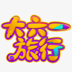 大六一旅行黄色卡通字