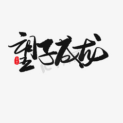 父亲节黑色系毛笔字望子成龙