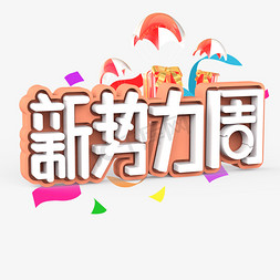 新势力周原创艺术字