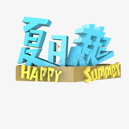 夏日走起HappySummer原创艺术字