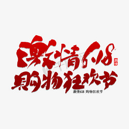 激情一秋免抠艺术字图片_激情6.18购物狂欢节