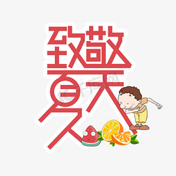 夏天免抠艺术字图片_致敬夏天夏天原创艺术字