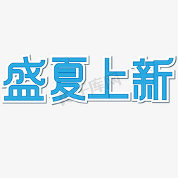 夏日新款免抠艺术字图片_盛夏上新夏季新款