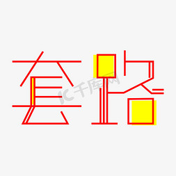 方法套路免抠艺术字图片_红色套路字体设计