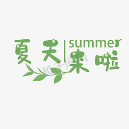 夏日促销夏天来啦