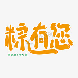 粽有您创意艺术字