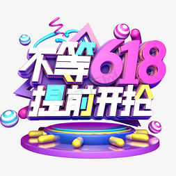 不等618提前开抢