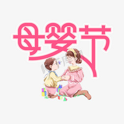 创意母婴免抠艺术字图片_母婴节创意艺术字