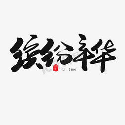 缤纷61儿童节免抠艺术字图片_儿童节黑色系毛笔字缤纷年华