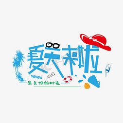 卡通夏天来了创意字体设计