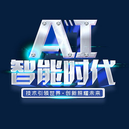 人工智能页免抠艺术字图片_AI智能时代