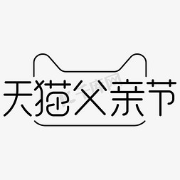 天猫父亲节电商字体设计