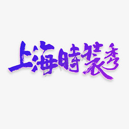 秀秀免抠艺术字图片_上海时装秀艺术字